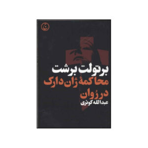 The Trial of Joan of Arc at Rouen by Bertolt Brecht (Farsi)