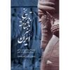 The Unknown History of Iranian Art by Yaser Movahed Far (Farsi)