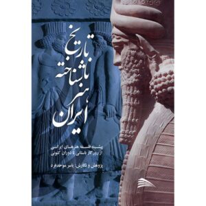 The Unknown History of Iranian Art by Yaser Movahed Far (Farsi)