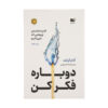 Think Again by Adam Grant (Farsi) (4)