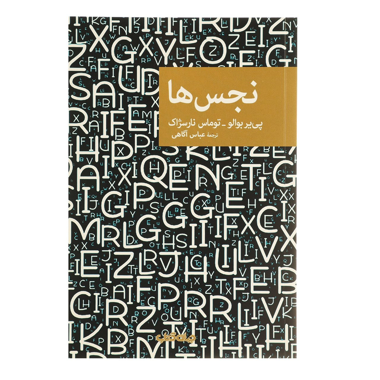Untouchable by Pierre Boileau (Farsi)