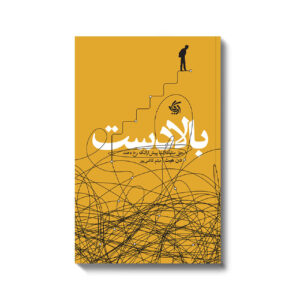 Upstream Book by Dan Heath (Farsi)