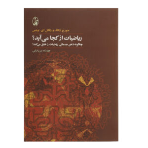 Where Mathematics Come From Book by George Lakoff (Farsi)