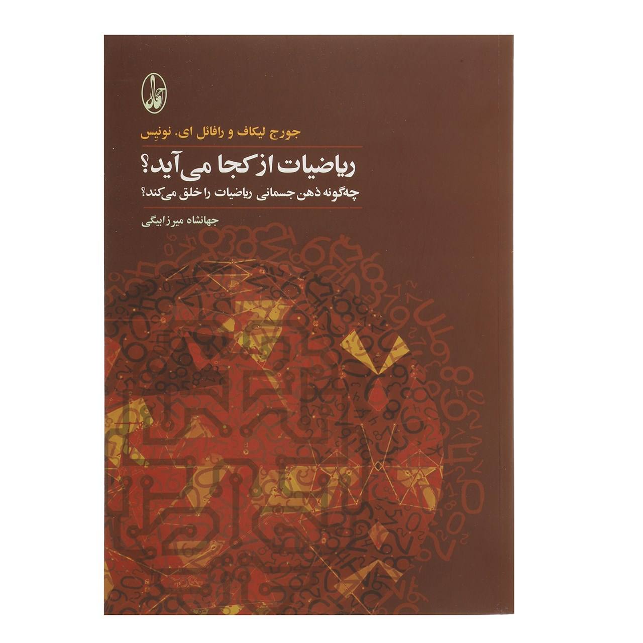 Where Mathematics Come From Book by George Lakoff (Farsi)