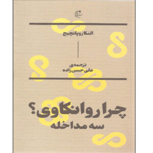 Why Psychoanalysis? Three Interventions Book by Alenka Zupančič (Farsi)