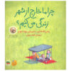 Why we live outside town by Peter Stamm (Farsi)