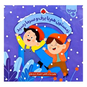 Winter Has Arrived with Snow and Cold by Tahereh Sadat Fatemi