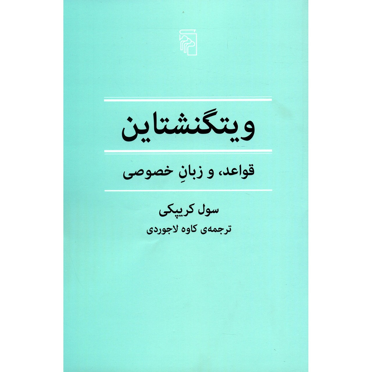 Wittgenstein on Rules and Private Language Book by Saul Kripke (Farsi)