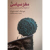 Your Brain's Politics Book by George Lakoff (Farsi)