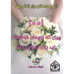 1001 Things Happy Couples Need to Know for Marriage by Korush Mohammadi