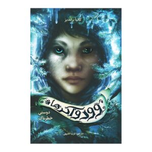 A Dangerous Friendship (Wood walkers) by Katja Brandis (Farsi)