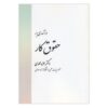 An Introduction to Labor Law by Dr. Hamzeh Mohammadi 1