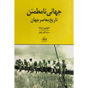 An Uncertain World: Contemporary Global History Antonio Zapata (Farsi)