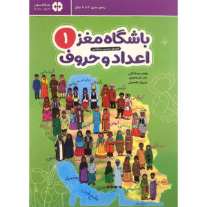 Brain Club 1: Numbers and Letters by Mohaddeseh Katebi and Hamed Ekhtiari