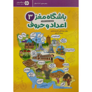 Brain Club 3: Numbers and Letters by Mohaddeseh Katebi and Hamed Ekhtiari