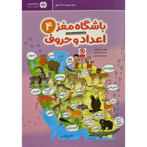 Brain Club 4: Numbers and Letters by Mohaddeseh Katebi and Hamed Ekhtiari
