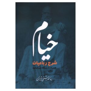 Commentary on the Rubaiyat of Khayyam by Ahmad Beheshti Shirazi (Farsi)