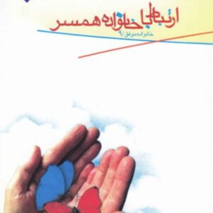 Communication with The Spouse’s Family by Mohsen Imani