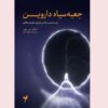Darwin’s Black Box by Michael J. Behe (Farsi)