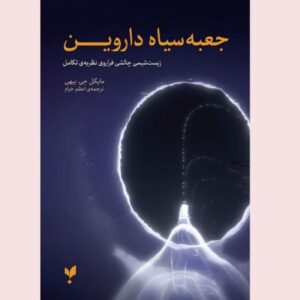 Darwin’s Black Box by Michael J. Behe (Farsi)