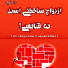 Fighting For Your Marriage by Howard Markman Psychologist (I)