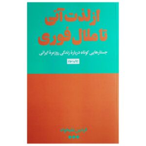 From Instant Pleasure to Immediate Boredom by Fardin Alikhah