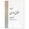 General Principles of Administrative Law by Hamzeh Mohammadi