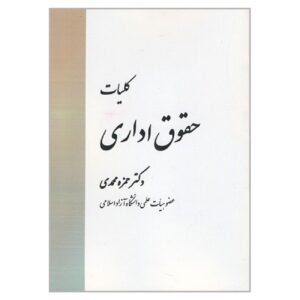 General Principles of Administrative Law by Hamzeh Mohammadi