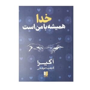 God Is Always with Me by Akira (Farsi)