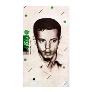 Hassan Bagheri Biography by Farzaneh Mardi