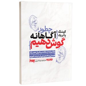 How to Listen with Intention by Patrick King (Farsi)