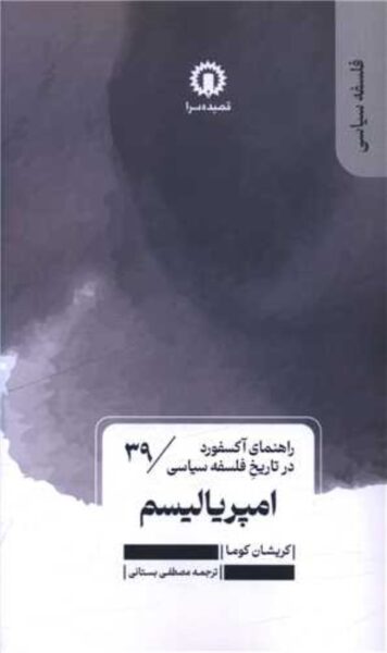 Imperialism by Krishna Kumar (Farsi)