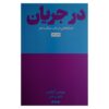 In the Flow by Boris Groys (Farsi)