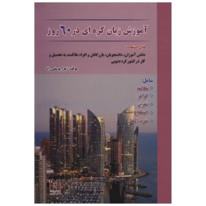 Learn Korean in 60 Days by Zahra Yousefi Rad