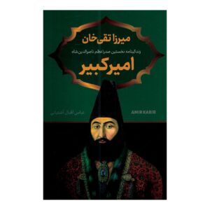 Mirza Taqi Khan Amir Kabir by Abbas Iqbal Ashtiani