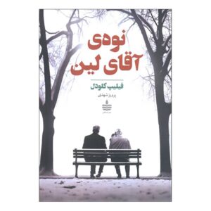 Monsieur Linh and His Child by Philippe Claudel (Farsi)