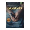 My Darling Girl by Jennifer McMahon (Farsi)