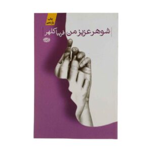 My Dear Husband by Fariba Kalhur