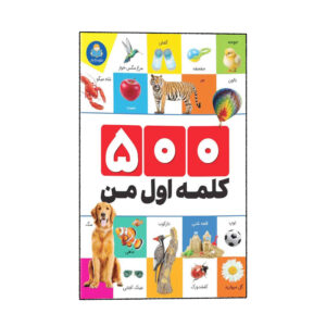 My First 500 Words by Elham Golshani