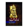 Nader Shah Afshar by Sadegh Rezazadeh Shafaq (Farsi)