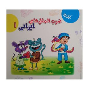 Persian Proverbs 1 by Akram Sadat Feyzabadi