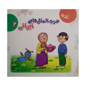 Persian Proverbs 2 by Elham Cheravi