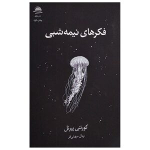 Pillow Thoughts by Courtney Peppernell (Farsi)