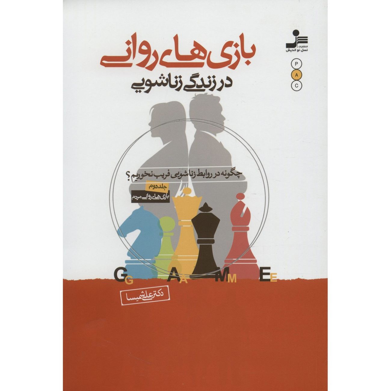 Psychological Games in Marital Life by Ali Shamisa