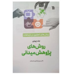 Research Methods in Communication by Seyed Reza Naghibulsadat Vol.4