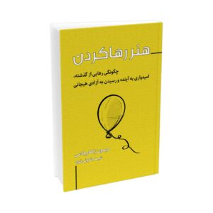 The Art of Letting GO by Damon Zahariades (Farsi)