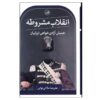 The Constitutional Revolution by Alireza Molaei Tavani (Farsi)