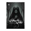 The Devil's Mask by Shahram Mahdizadegan