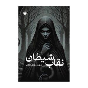 The Devil’s Mask by Shahram Mahdizadegan