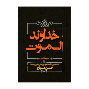 The Lord of Alamut by Saeed Ghanei (Farsi)